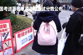 2024国考进面名单和低面试分数公布视频封面