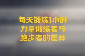 每天都一小时训练，健身力量训练者和跑步者，长期下来身体的差异视频封面