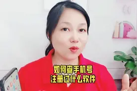 如何查手机号注册过什么软件视频封面