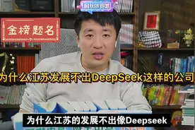 张雪峰：为什么苏州和江苏缺乏像DeepSeek这样的高科技公司？视频封面