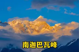 被称为西藏“众山之父”的南迦巴瓦峰，它的日照金山到底多震撼视频封面