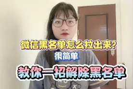 微信黑名单怎么拉出来？很简单，教你一招解除黑名单！视频封面