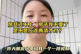 贷款还不上，房子我不要了，是不是应该两清才对？视频封面