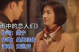 经典重现！黄凯芹深情演绎《雨中的恋人们》视频封面