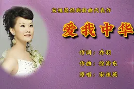 宋祖英《爱我中华》，热情激荡铿锵有力，表达华夏儿女共同心声！视频封面