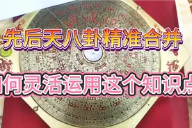 先后天八卦精准合并，如何灵活运用这个知识点视频封面