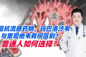 都是抗流感药物，玛巴洛沙韦与奥司他韦有何区别？普通人如何选择视频封面