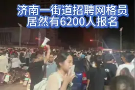济南一街道招聘网格员，月薪3700元，竟吸引了6200人报名视频封面