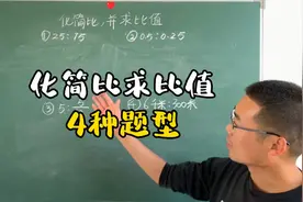 六年级化简比一点也不难，无非就是4种题型，学会后解题轻轻松松视频封面