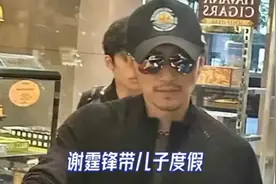 谢霆锋带Lucas度假，儿子五官轮廓避开张柏芝随了爸，造型显邋遢视频封面