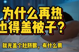 中国人骨子里的基因，为什么不管多热，长辈都要你把肚子盖上？视频封面