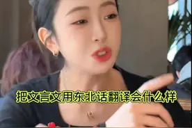 把文言文用东北话翻译，能笑掉大牙。