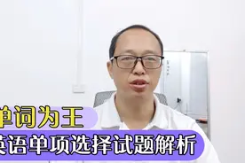 单词为王: 2024年广西中考英语单项选择试题解析与学习建议。视频封面