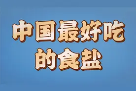 中国最好吃的精品食盐，是这6个地方最有名，纯天然无污染视频封面