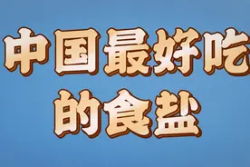 中国最好吃的精品食盐，是这6个地方最有名，纯天然无污染视频封面