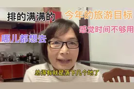 北京退休阿姨的旅游规划，看看今年准备去哪儿玩，再不玩就老了视频封面