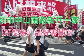 衡阳市中山南路新开一家（好想来）品牌零食店！视频封面