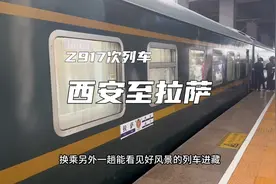 陕西开往西藏的火车，Z917次列车从西安始发开往拉萨视频封面