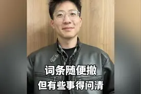 词条随便撤！但2件事情我们必须问清楚视频封面