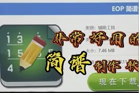 如何正确下载好用的简谱制作软件《EOP简谱大师》