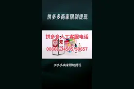 拼多多商家限制提现不了，怎么找到人工客服