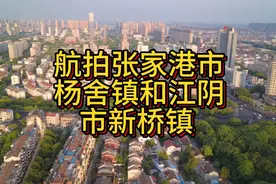 航拍张家港市杨舍镇和江阴市新桥镇，你们说哪个更强视频封面