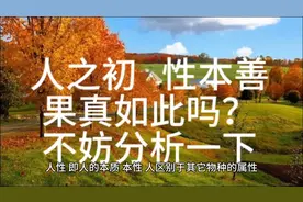 人之初，性本善，果真如此吗？不妨分析一下！