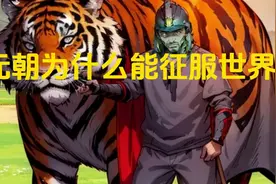 元朝为什么能征服世界？视频封面