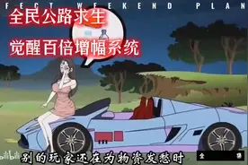 公路求生开局选车子视频封面