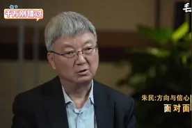 经济学家朱民谈中国经济，房价和股市，全是干货！建议收藏！视频封面