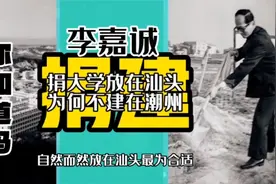 李嘉诚捐大学为何放在汕头，而不是出生老家潮州呢，你知道吗视频封面