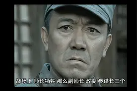 战场上师长牺牲，那么政委、副师长、参谋长，谁接替师长指挥呢？视频封面