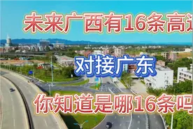2023年广东广西决定对广昆高速，扩建为双向8车道！主要扩建哪里视频封面