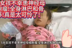 5岁女孩不幸患神经母细胞瘤!全身淋巴和骨转移!真是太可怜了！视频封面