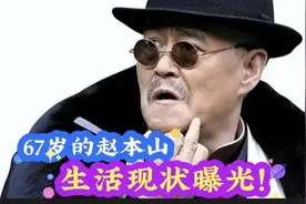 67岁的赵本山生活现状曝光视频封面
