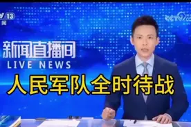 央视：人民军队已进入全时待战状态 #祖国统一视频封面