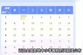 放假通知！中小学2025暑假时间确定了！家长却表示难以接受…