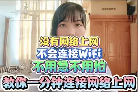 没有网络上网，不会连接WiFi，不用着急，一分钟教你连接网络！视频封面