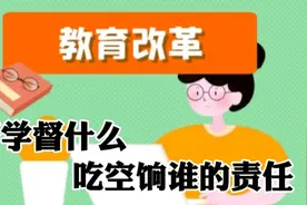学校退下来的领导都去做督学，弊端显而易见，教育未来堪忧视频封面
