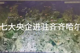 中央为发展齐齐哈尔，七大央企进驻齐齐哈尔视频封面
