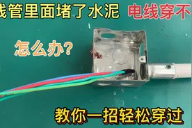 线管里堵了水泥，电线穿不过怎么办？教你一招，不用砸墙轻松穿过视频封面