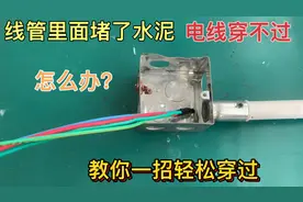 线管里堵了水泥，电线穿不过怎么办？教你一招，不用砸墙轻松穿过视频封面
