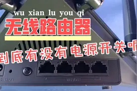 重启无线路由器所要注意的事项-是否带有电源开关按钮#视频封面