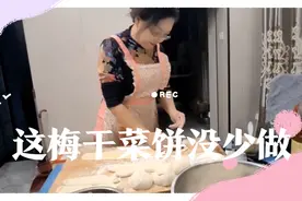 做梅干菜饼的全部过程，看看这样做的是否可以。视频封面