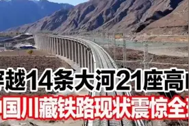 穿越14条大河21座高山，中国川藏铁路现状震惊全球！视频封面