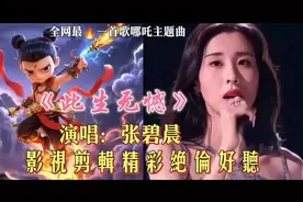 听张碧晨《此生无憾》，看哪吒如何逆天改命无憾一生视频封面