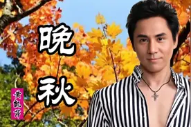 黄凯芹粤语经典《晚秋》百听不厌，歌声响起，身心愉悦视频封面