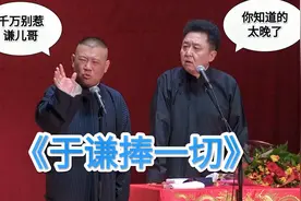 爆笑相声：《于谦捧一切》郭德纲 于谦视频封面