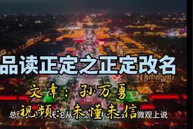 品读正定之正定改名视频封面