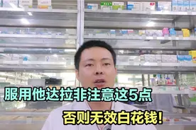 服用他达拉非注意这5点，否则不但没有效果，还白花钱！